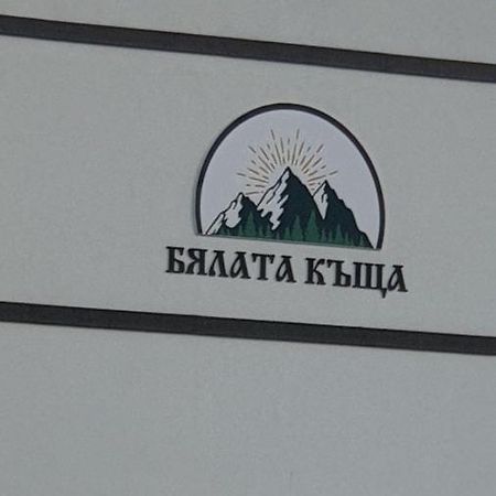 Бялата Къща Otel Kızılağaç Dış mekan fotoğraf